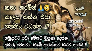 එම බිහිසුණු යුගයේ ආරම්භයේදීම 👉 ඔබේ ආරක්ෂාව ඔබටම සලසා ගැනීමට සිදුවෙයි || ආධ්‍යාත්මික diyasen kumaraya