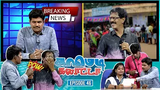 காமெடி கலாட்டா | Mullai Kothandan | Comedy Galatta | Episode - 46