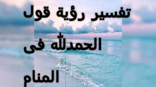 تفسير رؤية قول الحمدلله فى المنام 💚💚