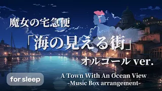 魔女の宅急便 海の見える街 オルゴールver 90分 ジブリ 睡眠用BGM 途中広告なし 作業用BGM