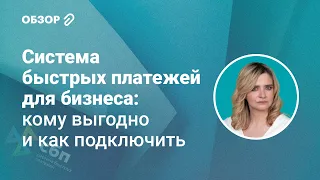 Система быстрых платежей для бизнеса: кому выгодно и как подключить #обзор