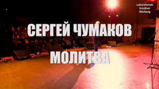 Сергей Чумаков 2019 #настоящийчумаков Молитва.