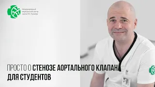 Просто! О стенозе аортального клапана