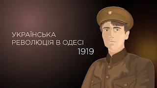 Українська революція в Одесі. 1919 | PIVDEŃ ARTBOOK