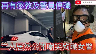 再有懲教人員和警務人員停職 二人居然公開嘲笑殉職女警！/文杰新時代/2021年10月1日