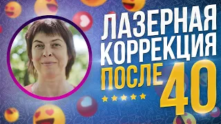 Отзыв пациента: Как прекрасно видеть звезды! Лазерная коррекция после 40 лет реальна!