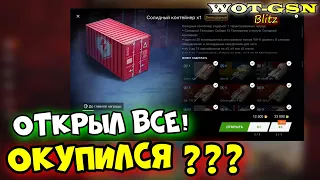 💥4 шт. на 45'500 золота💥Солидные Контейнеры в WoT Blitz 2024 | WOT-GSN