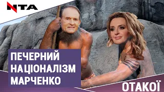 ХРОНІКИ БОЖЕВІЛЬНІ: МАРЧЕНКО, печерний націоналізм, «бог в подобі МЕДВЕДЧУКА». Кума Путіна навалює!