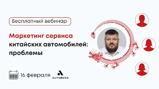 Вебинар «Маркетинг сервиса китайских автомобилей: проблемы»