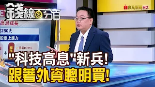 《"科技高息"新兵報到! 跟著外資聰明買!》【錢線百分百】20240509-6│非凡財經新聞│