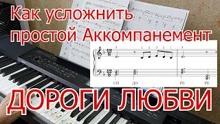 Как Усложнить Аккомпанемент Дороги любви Для Начинающих + НОТЫ🎵