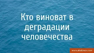 Кто виноват в деградации человечества? - Александр Хакимов - Алматы, 30.10.2017