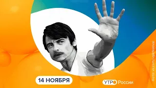 Утро России. Калуга (14.11.2022)