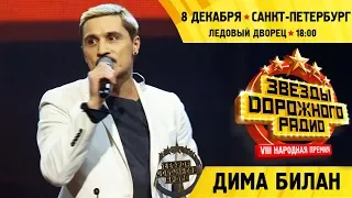 Дима Билан на VIII Народной премии «Звезды Дорожного радио-2019», 08.12.2019