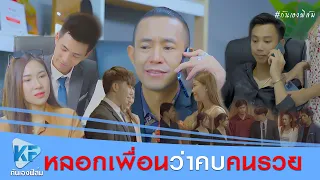 ความรักของคนรวยเป็นยังไงเหรอ ฉันไม่เห็นจะเข้าใจเลย ?