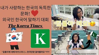 내가 사랑하는 한국의 독특한 문화 / 2024 외국인 한국어 말하기 대회  The Korea Times