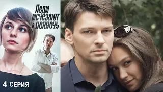 Леди исчезают в полночь - Серия 4 триллер (2015)