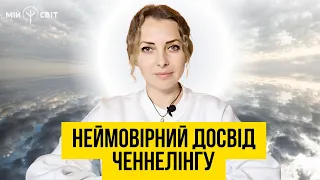 Неймовірний досвід ченнелінгу | Мій Світ