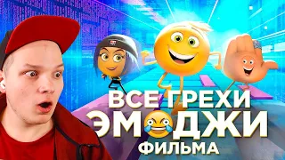 Все грехи и ляпы мультфильма "Эмоджи фильм" Далбек Dalbek РЕАКЦИЯ ОТ ДЖЕСТЕРА