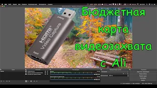 Дешевая карта видеозахвата с Aliexpress