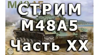 Стрим M48A5 от Takom. Часть XX. Брызговики.