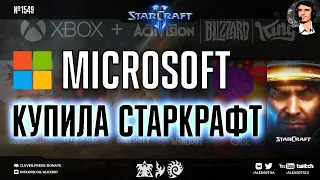 РЕШЕНИЕ ПРОБЛЕМ StarCraft II? Microsoft выкупает Blizzard, Alex007 рассказывает о проблемах игры