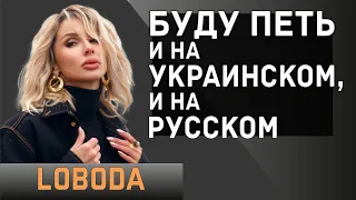 LOBODA: На мои концерты не придут люди, которые поддерживают Путина