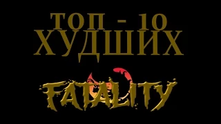 Mortal Kombat - Топ 10 Худших Fatality