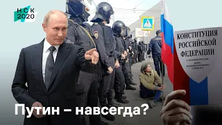 Путин — навсегда?