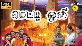 Metti Oli Mega Serial : மெட்டி ஒலி சீரியல் - Episode 2 | May 02, 2024