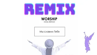 Христианские песни в современной обработке/Соль земли worship/REMIX  ▶️🎵