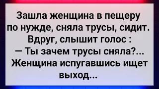 Женщина в Пещере Сняла Трусы и Услышала Голос! Сборник Свежих Анекдотов! Юмор!