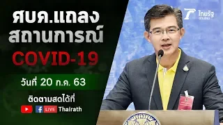 Live : ศบค. แถลงสถานการณ์ ไวรัสโควิด-19 (วันที่ 20 ก.ค.63) | ThairathTV