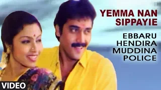 Yemma Nan Sippayie Video Song | Ibbaru Hendira Muddina Police | Shashikumar, Tara, Nirosha