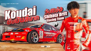 วันแข่ง Shibata Drift racing team ใน D1 GP TH / Koudai ขับมันส์ มาก