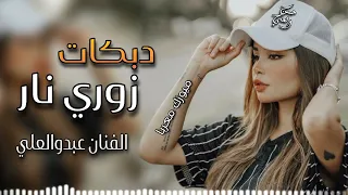 اجمل دبكة زوري 🔥2024💯اعدام نار |الفنان عبدو العلي