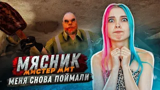 МЯСНИК ПОКАЗАЛ СВОЮ ДОЧЬ ► Mr.Meat ► Мистер МИТ: Комната ужасов