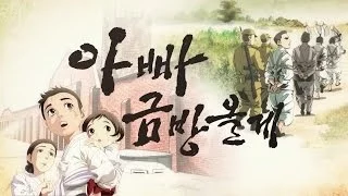 6.25전쟁 납북피해 교육용 애니메이션 '아빠 금방 올게!'
