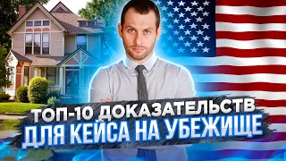 ТОП 10 Доказательств на убежище в США. Как доказать кейс на убежище? Трей Консалтинг. Убежище в США