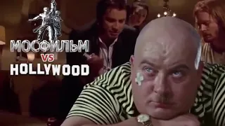 HOLLYWOOD vs Мосфильм