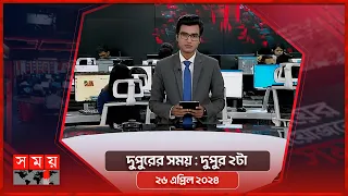 দুপুরের সময় | দুপুর ২টা | ২৬ এপ্রিল ২০২৪ | Somoy TV Bulletin 2pm| Latest Bangladeshi News