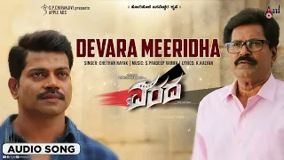 Devara Meeridha I Audio Song I Varada I Vinnod Prabhakar I Amitha Ranganath I Pradeep Varma