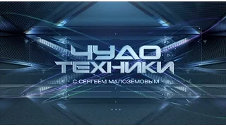 Чудо техники. Эфир 27.03.2016