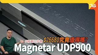 Magnetar UDP900 4K UHD 旗艦級宇宙盤！究竟呢HK$26,680蚊抵比嗎？第二集評測（附設cc字幕）| 藍光機評測