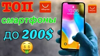 ТОП Смартфонов до 200$ с Aliexpress! Топ 2018 с алиэкспресс!