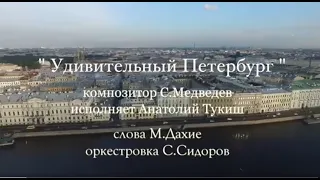 Песня Сергея Медведева "Удивительный Петербург"