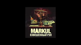 Markul - Взвешенный рэп (альбом).