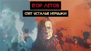 Егор Летов - Спят усталые игрушки (Олег Анофриев Ai cover)