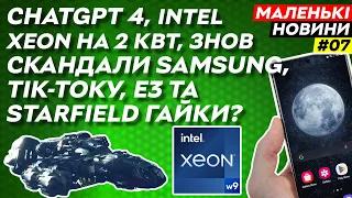 Халепа з Місяцем у #Samsung, #ChatGPT версія 4, кінець #TikTok! | Маленькі новини №7