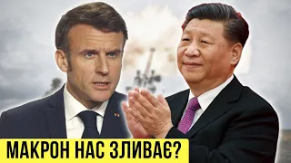 Макрон нас зливає? Все про мирний план з Китаєм і Росією / Без цензури / Цензор.НЕТ